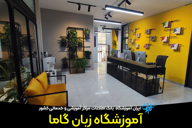 آموزشگاه زبان گاما