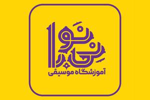 آموزشگاه موسیقی نی نوا شیراز