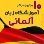 بهترین آموزشگاه آلمانی تهران