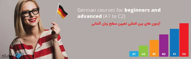 کلاس آلمانی خوب تهران