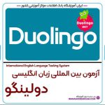 آزمون دولینگو Duolingo یا DET