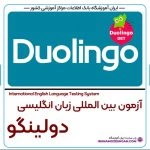آزمون دولینگو Duolingo یا DET
