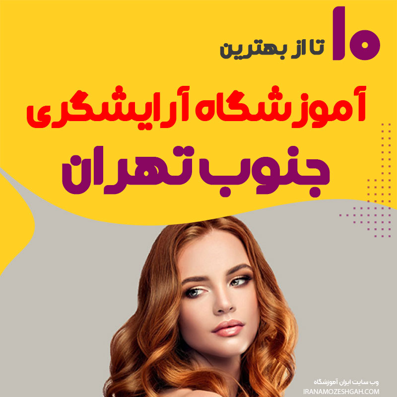 آموزشگاه آرایشگری جنوب تهران