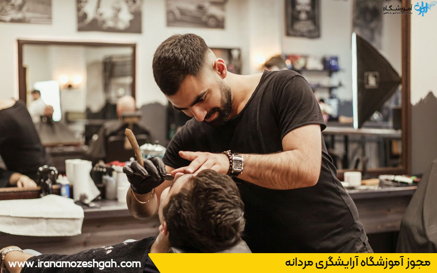 مجوز آموزشگاه آرایشگری مردانه