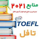 منابع آزمون تافل TOEFL