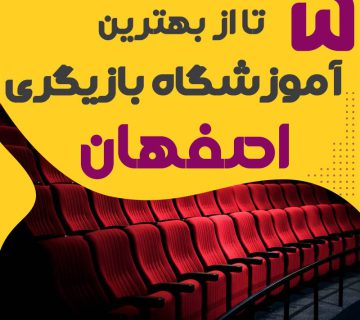 آموزشگاه بازیگری اصفهان