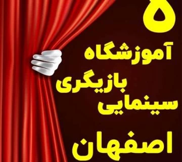 آموزشگاه بازیگری اصفهان