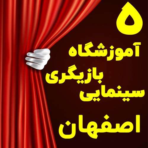 آموزشگاه بازیگری اصفهان