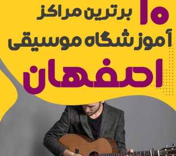 آموزشگاه موسیقی اصفهان