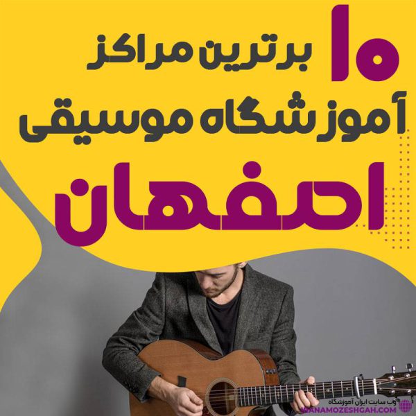 آموزشگاه موسیقی اصفهان