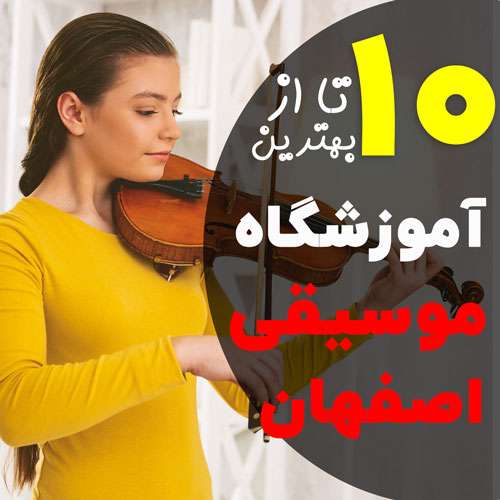 آموزشگاه موسیقی اصفهان
