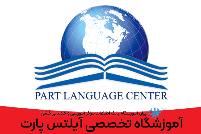 آموزشگاه زبان پارت