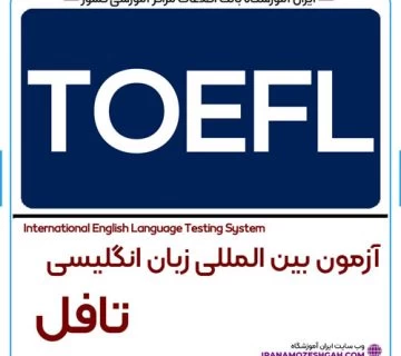 آزمون تافل TOEFL چیست
