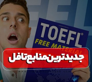منابع آزمون تافل TOEFL