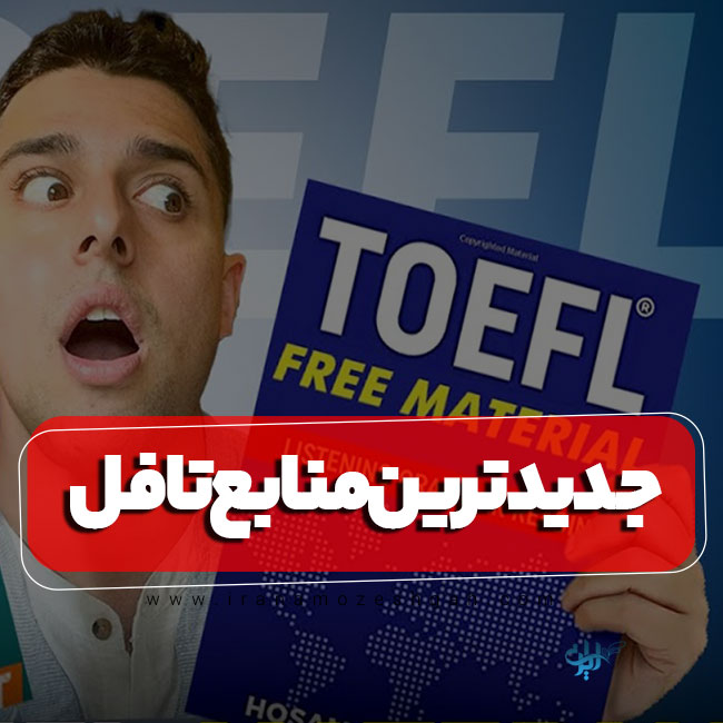 منابع آزمون تافل TOEFL