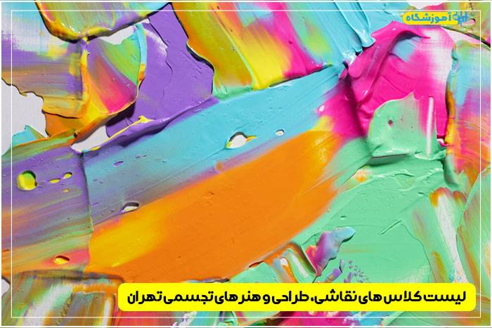 بهترین آموزشگاه هنرهای تجسمی تهران