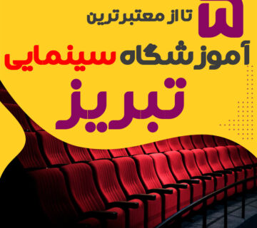 آموزشگاه بازیگری تبریز - کلاس بازیگری در تبریز