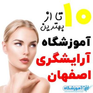 آموزشگاه آرایشگری زنانه اصفهان