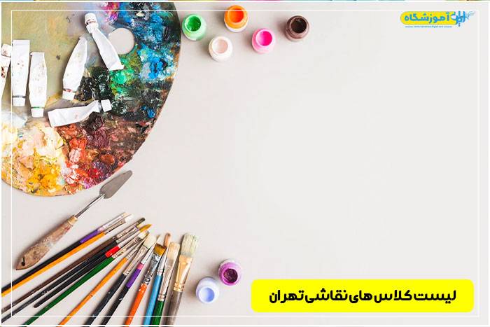 بهترین کلاس نقاشی تهران