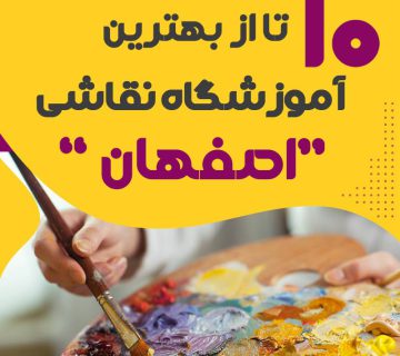 کلاس نقاشی در اصفهان
