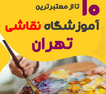 آموزشگاه نقاشی تهران   کلاس نقاشی تهران