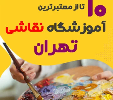 آموزشگاه نقاشی تهران - کلاس نقاشی تهران