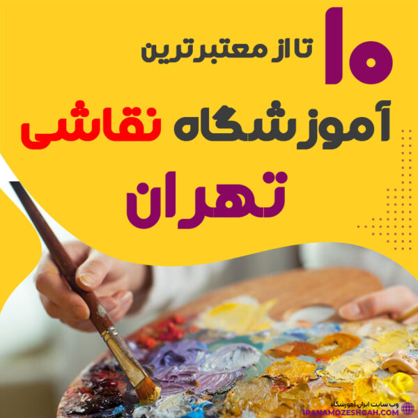 آموزشگاه نقاشی تهران   کلاس نقاشی تهران