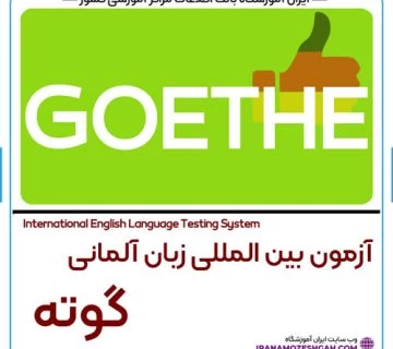 آزمون گوته Goethe چیست