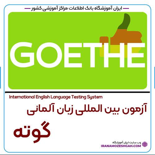 آزمون گوته Goethe چیست