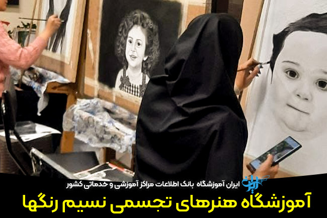 آموزشگاه نقاشی نسیم رنگها