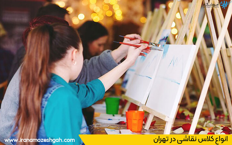 انواع کلاس نقاشی تهران