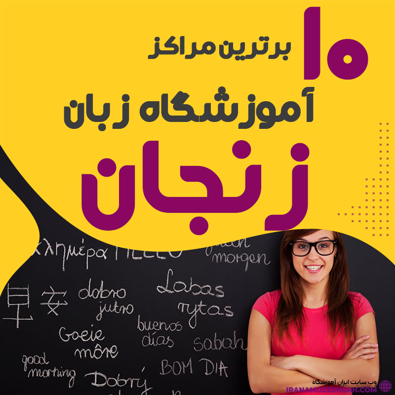 آموزشگاه زبان زنجان
