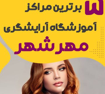 معرفی بهترین آموزشگاه آرایشگری محله مهرشهر کرج