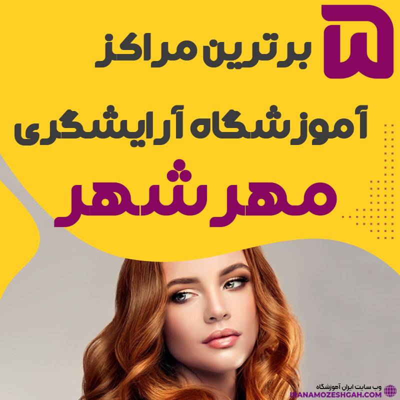 معرفی بهترین آموزشگاه آرایشگری محله مهرشهر کرج
