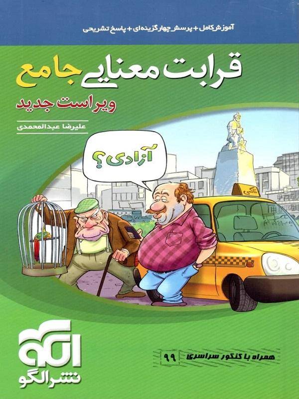 بررسی کتاب قرابت معنایی نشر الگو