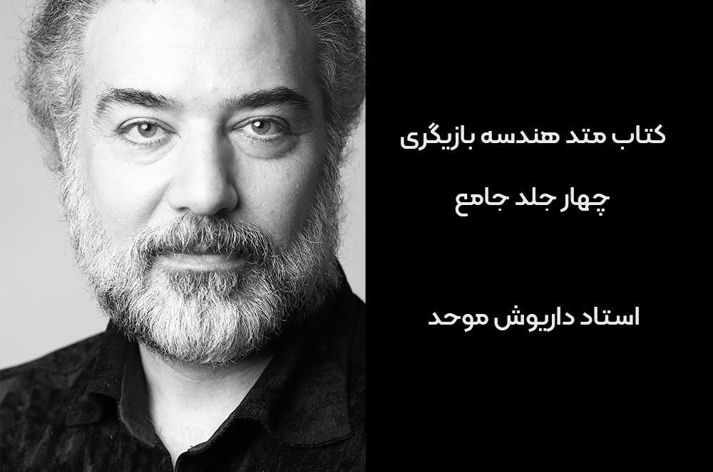 متد هندسه بازیگری داریوش موحد