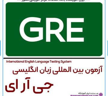 آزمون جی آر ای GRE چیست