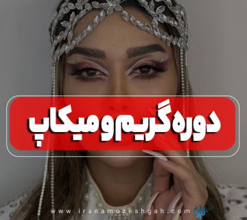 آموزش گریم و میکاپ