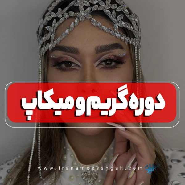 آموزش گریم و میکاپ