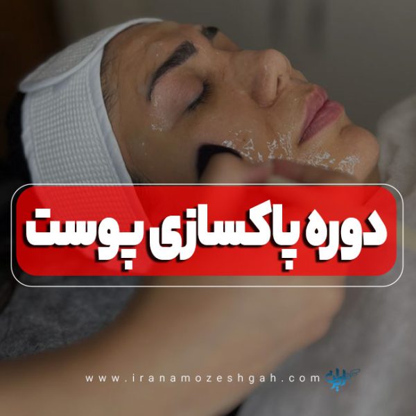 آموزش پاکسازی پوست