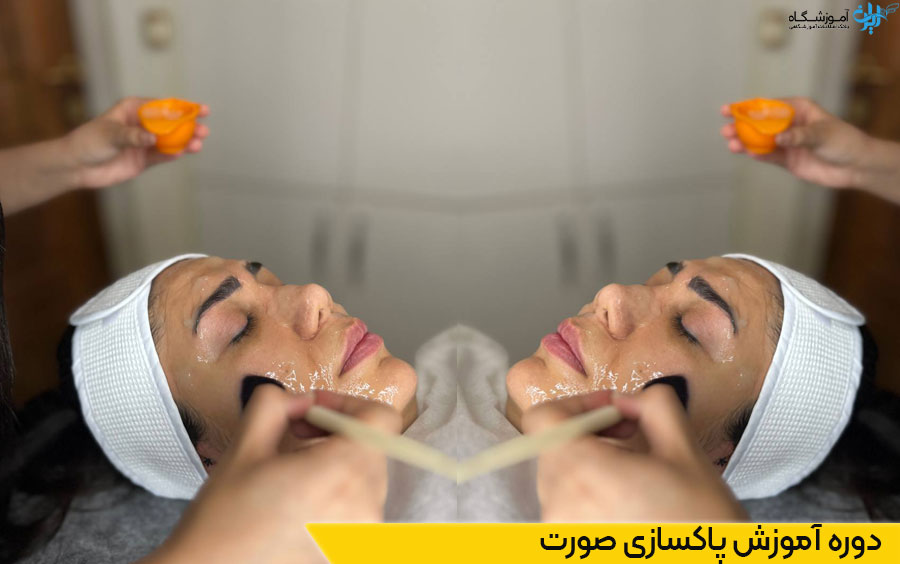 آموزش پاکسازی پوست