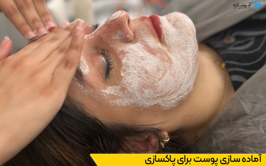 آماده سازی پوست برای پاکسازی