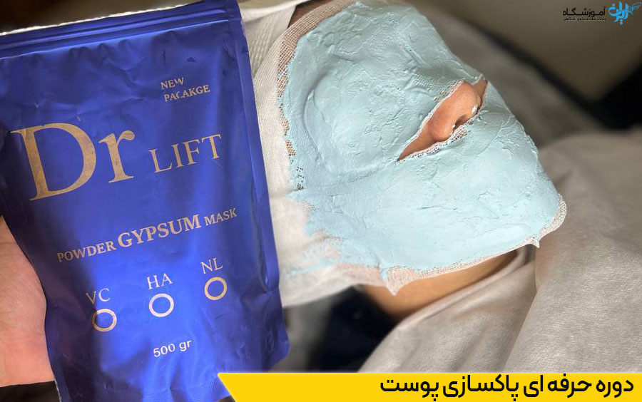 دوره حرفه ای پاکسازی پوست