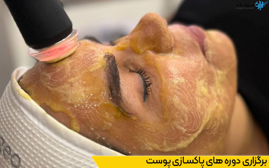 دوره های پاکسازی پوست