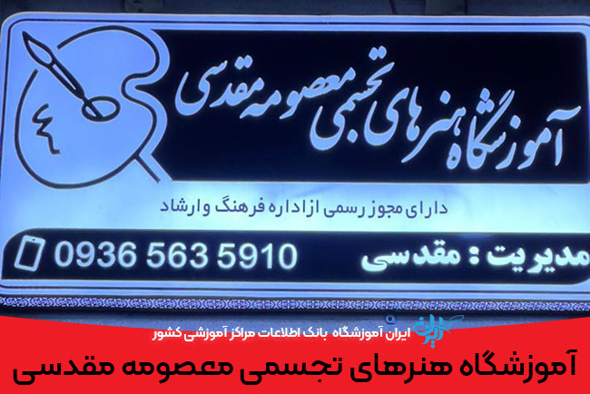 آموزشگاه هنرهای تجسمی معصومه مقدسی