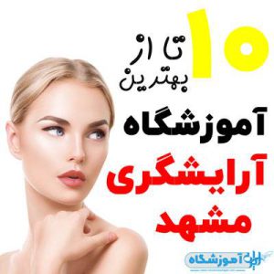 آموزشگاه آرایشگری زنانه و مردانه مشهد