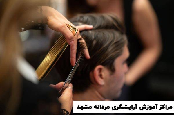 کلاس آرایشگری مردانه در مشهد
