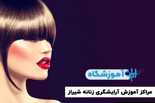 آموزشگاه آرایشگری زنانه شیراز