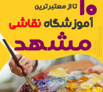 آموزشگاه نقاشی مشهد