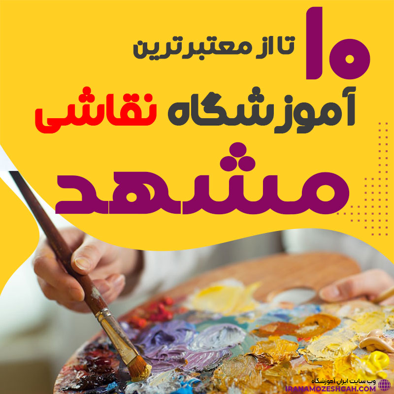آموزشگاه نقاشی مشهد